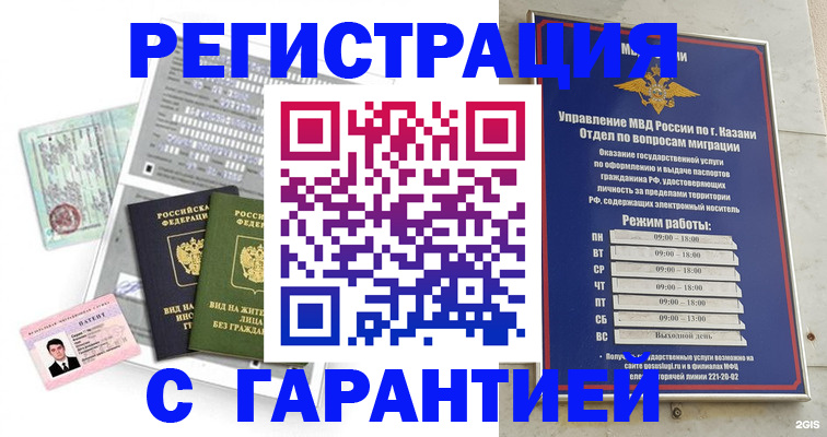 временная регистрация гарантия в Минусинске