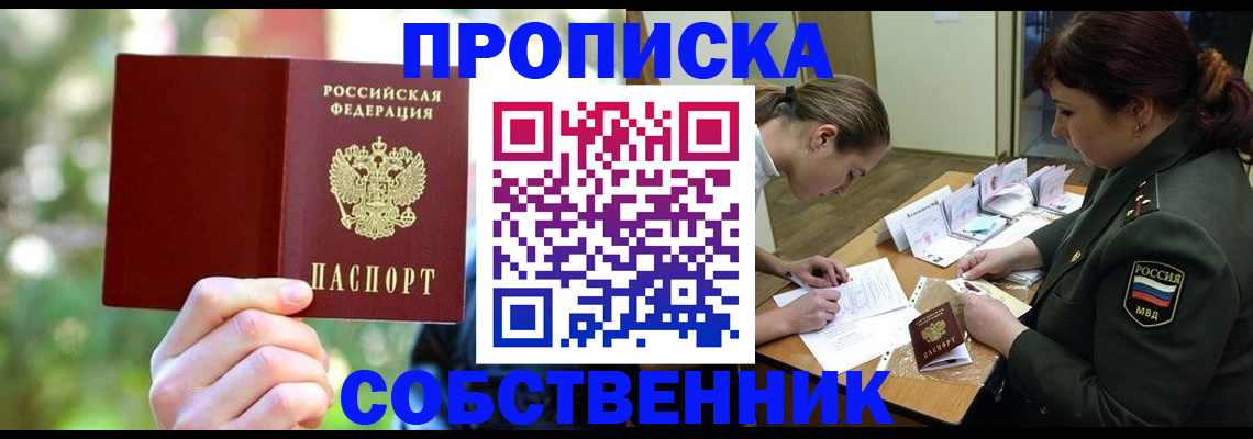 пропишу в квартире в Минусинске